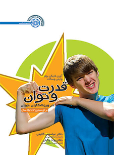 عکس قدرت و توان در ورزشکاران جوان (برای سنین 7 تا 15 سال)