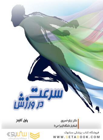 سرعت در ورزش