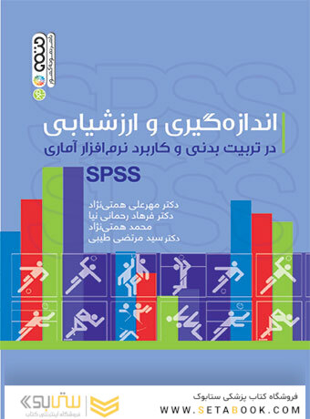اندازه گیری و ارزشیابی در تربیت بدنی و کاربرد نرم افزار آماری spss