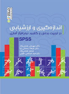 عکس اندازه گیری و ارزشیابی در تربیت بدنی و کاربرد نرم افزار آماری spss