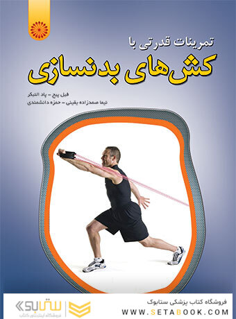 تمرینات قدرتی با کش های بدنسازی