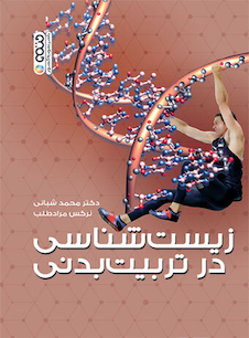 عکس زیست شناسی در تربیت بدنی