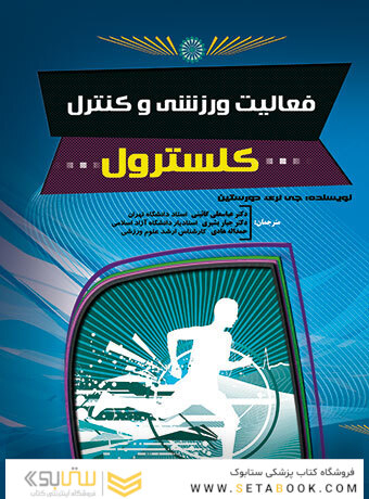 فعالیت ورزشی و کنترل کلسترول