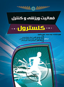 عکس فعالیت ورزشی و کنترل کلسترول