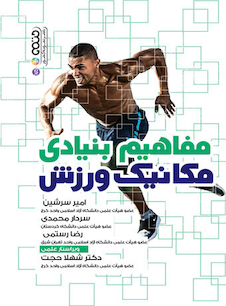 عکس مفاهیم بنیادی مکانیک ورزش