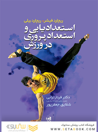 استعدادیابی و استعدادپروری در ورزش