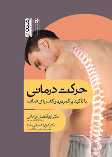 عکس حرکت درمانی با تأکید بر کمردرد و کف پای صاف