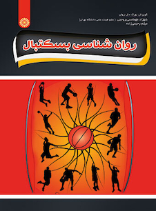 عکس روان شناسی بسکتبال