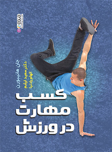 عکس کسب مهارت در ورزش