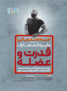 عکس جیم استوپانی دایرة المعارف قدرت و عضله