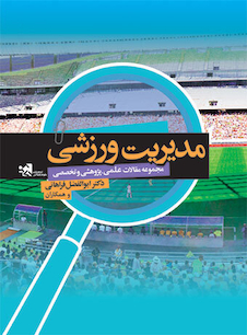 عکس مدیریت ورزشی (مجموعه مقالات علمی،پژوهشی و تخصصی)