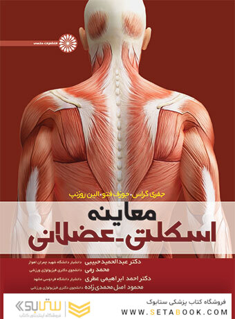 معاینه اسکلتی – عضلانی