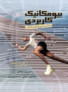 عکس بیومکانیک کاربردی (مفاهیم و ارتباطات)