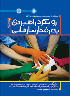 عکس رویکرد راهبردی به رفتار سازمانی