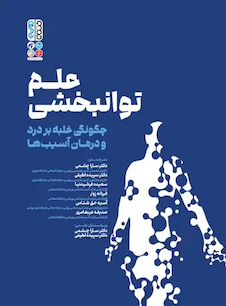 عکس علم توانبخشی چگونگی غلبه بر درد و درمان آسیب ها