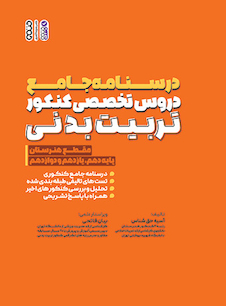 عکس درسنامه جامع دروس تخصصی کنکور تربیت بدنی (هنرستان)