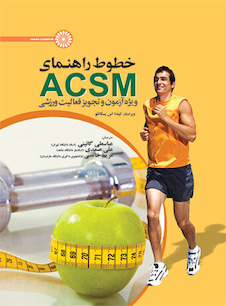 عکس خطوط راهنمای ACSM ویژه آزمون و تجویز فعالیت ورزشی