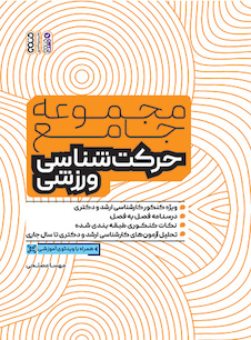 عکس مجموعه جامع حرکت شناسی ورزشی (ویژه ی کنکور کارشناسی ارشد و دکتری)