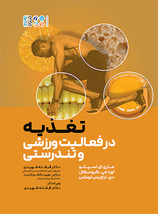 عکس تغذیه در فعالیت ورزشی و تندرستی