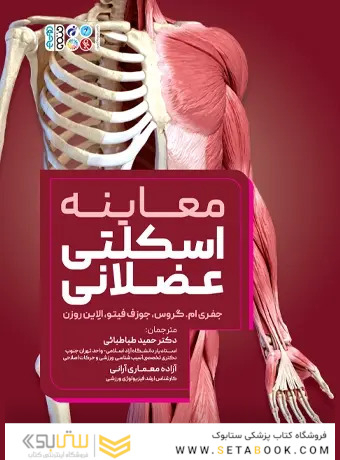 معاینه اسکلتی عضلانی