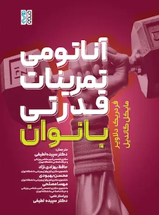 عکس آناتومی تمرینات قدرتی بانوان