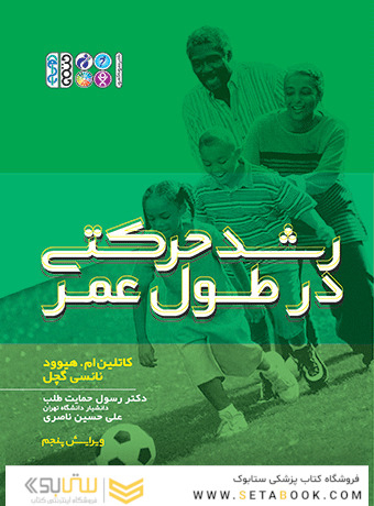 رشد حرکتی در طول عمر تألیف کاتلین ام