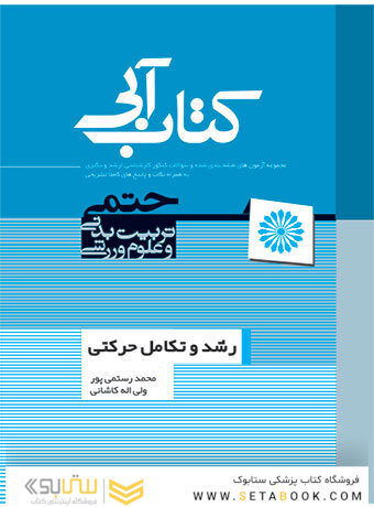 کتاب آبی رشد و تکامل حرکتی
