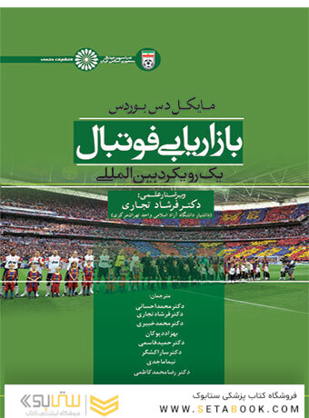 بازاریابی فوتبال