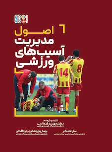 عکس اصول مدیریت آسیب های ورزشی