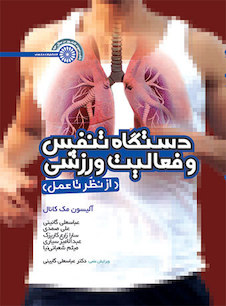 عکس دستگاه تنفس و فعالیت ورزشی (از نظریه تا عمل)