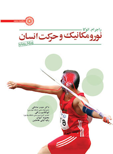 عکس نورومکانیک و حرکت انسان