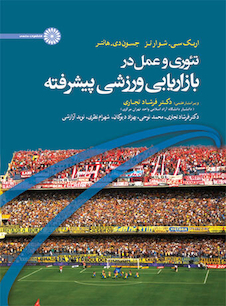 عکس تئوری و عمل در بازاریابی ورزشی پیشرفته
