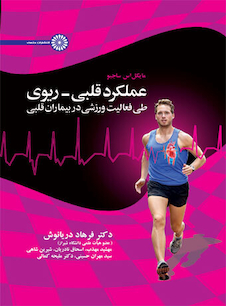 عکس عملکرد قلبی ریوی طی فعالیت ورزشی در بیماران قلبی