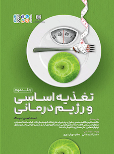 عکس تغذیه اساسی و رژیم درمانی 2 (جلد دوم)