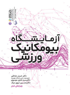 عکس راهنمای آزمایشگاه بیومکانیک ورزشی