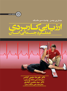 عکس ارزیابی کاربردی عملکرد جسمانی انسان