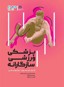 عکس پزشکی ورزشی سازگارانه