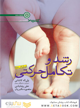 کتاب سبز رشد و تکامل حرکتی