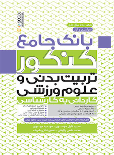 عکس بانک جامع کنکور تربیت بدنی و علوم ورزشی (کاردانی به کارشناسی)