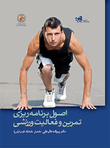 عکس اصول برنامه ریزی تمرین و فعالیت ورزشی