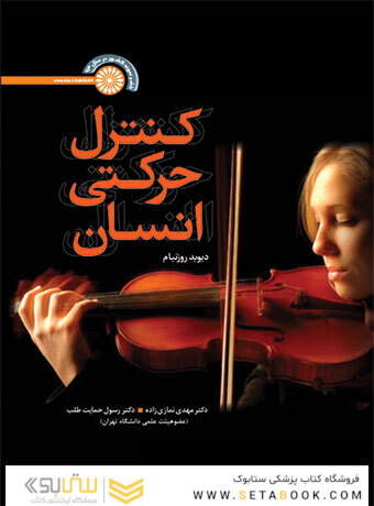کنترل حرکتی انسان
