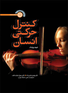 عکس کنترل حرکتی انسان