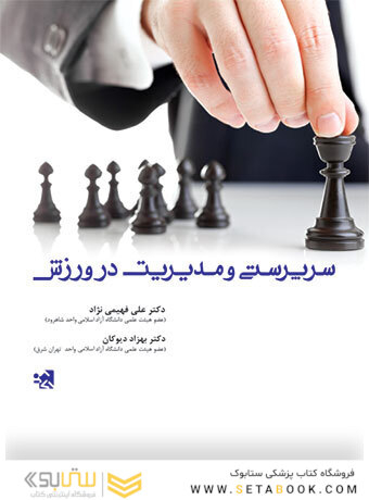 سرپرستی و مدیریت در ورزش