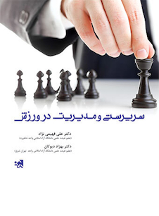 عکس سرپرستی و مدیریت در ورزش