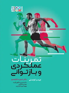 عکس تمرینات عملکردی و بازتوانی