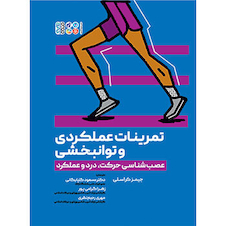 عکس تمرینات عملکردی و توانبخشی (عصب شناسی حرکت، درد و عملکرد)