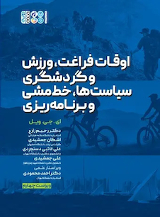 عکس اوقات فراغت، ورزش و گردشگری سیاست ها، خط مشی و برنامه ریزی