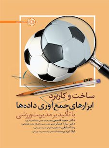 عکس ساخت و کاربرد ابزارهای جمع آوری داده ها (با تأکید بر مدیریت ورزشی)