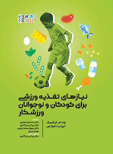 عکس نیازهای تغذیه ورزشی برای کودکان و نوجوانان ورزشکار
