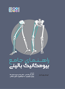 عکس راهنمای جامع بیومکانیک بالینی